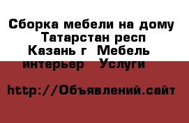 Сборка мебели на дому. - Татарстан респ., Казань г. Мебель, интерьер » Услуги   